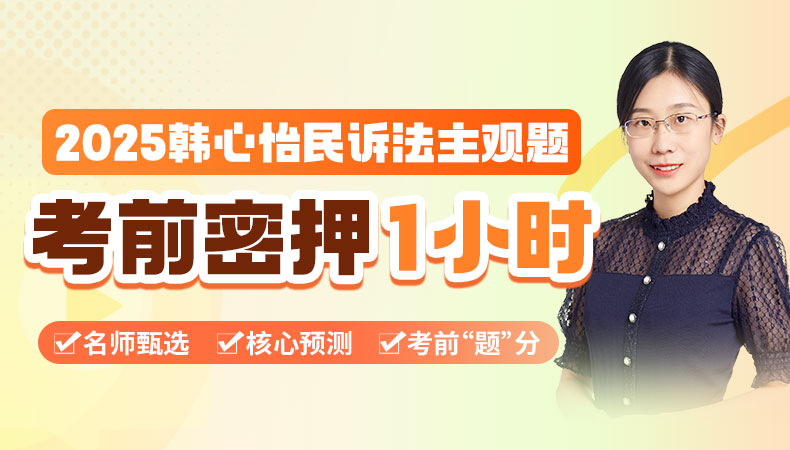 2025年韩心怡民诉法主观题考前密押