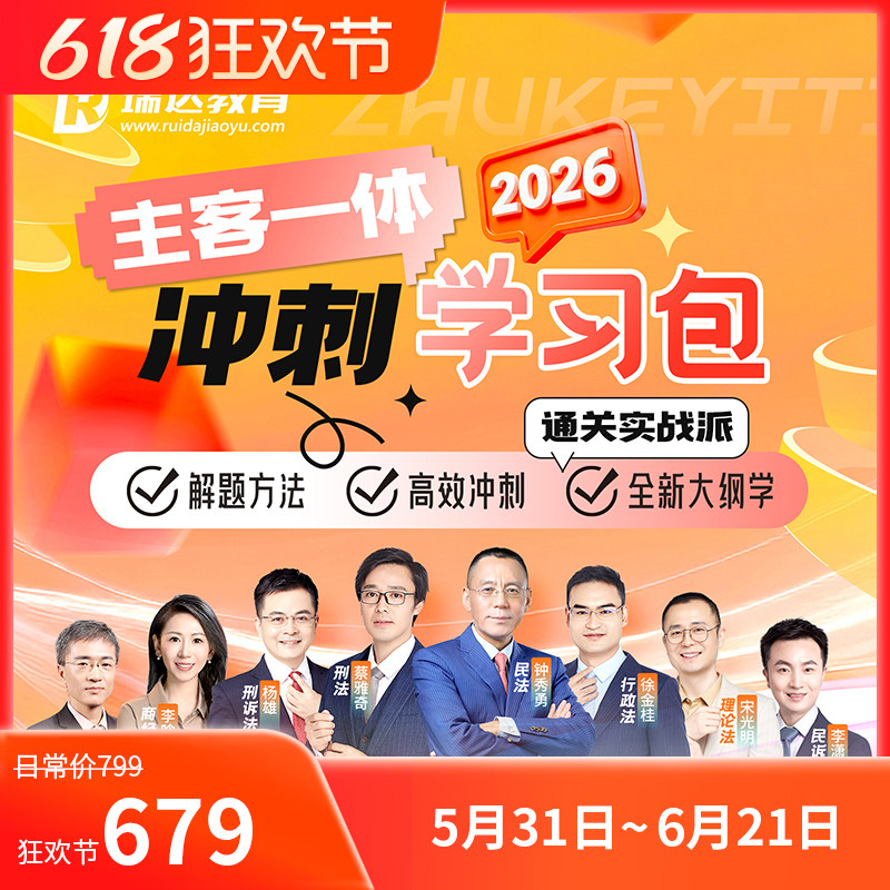 2026瑞达主客一体冲刺学习包