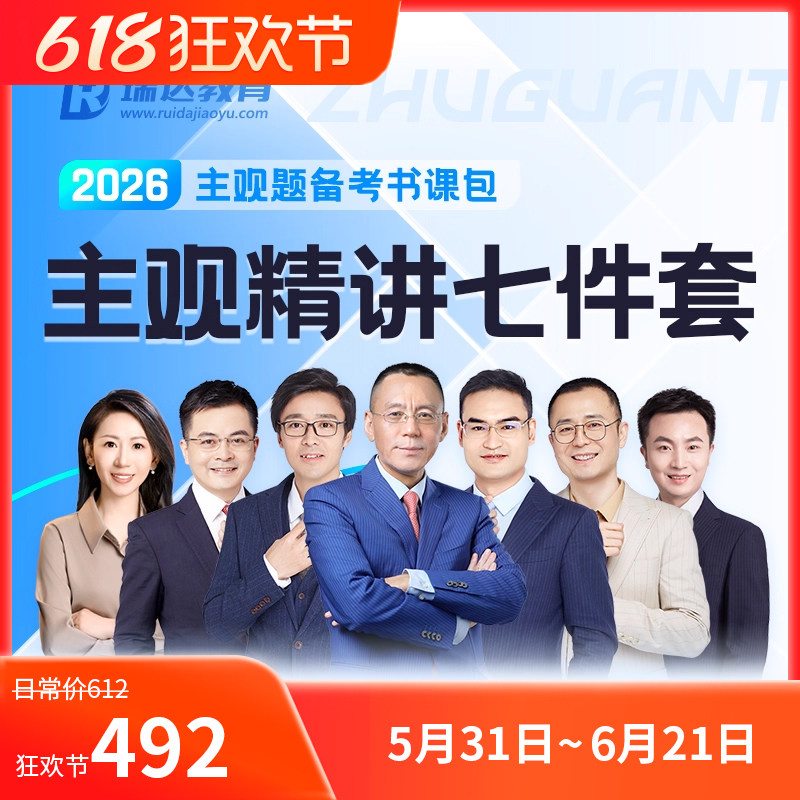 2026主观题精讲七件套