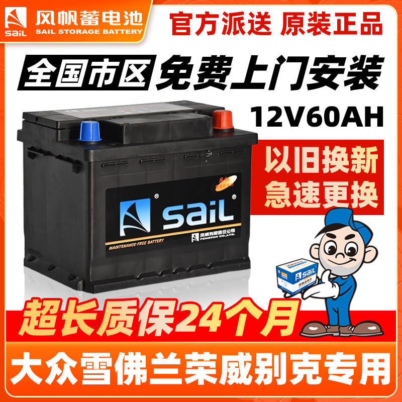 风帆蓄电池12V60AH/L2400汽车电瓶小车原装电池免费安装以旧换新 Изображение 1