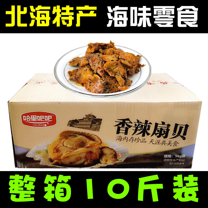 FCL 10 catties charcoal-fired spicy garlic scallop meat open bag ready-to-eat specialty seafood snack Hari Baba mushroom meat