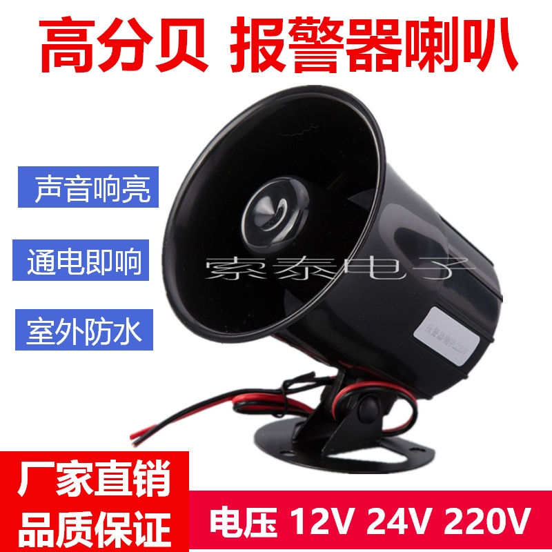 Treble anti-theft horn 12V220V siren horn 24V factory emergency fire high decibel alarm