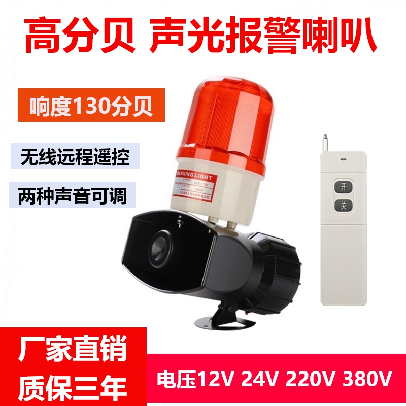 Sound - light alarm 220V24V12V warning lamp high power high - dB ultra - loud wireless remote control alarm horn
