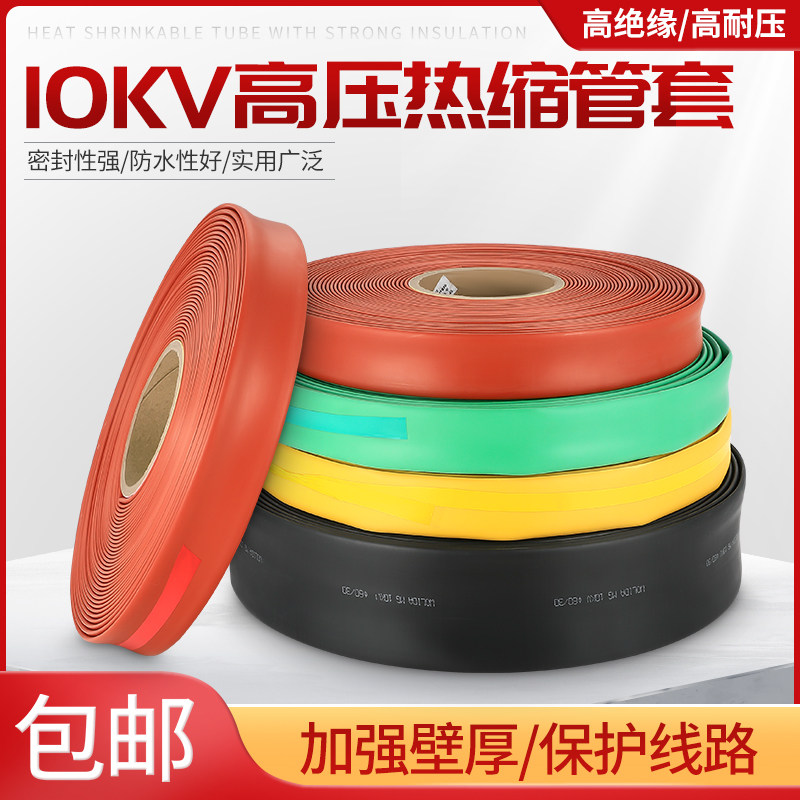 10KV高压热缩管绝缘套管母排加厚热收缩管铜排电线保护套耐磨防水
