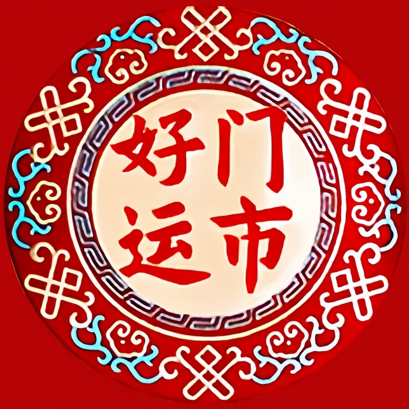 好运门市的LOGO
