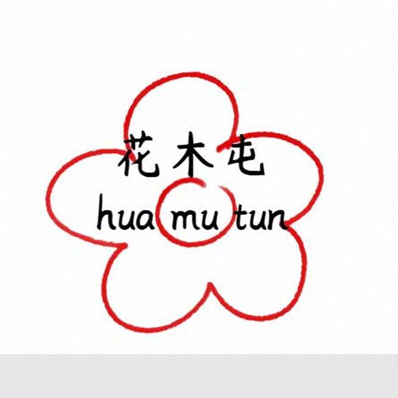 花木屯