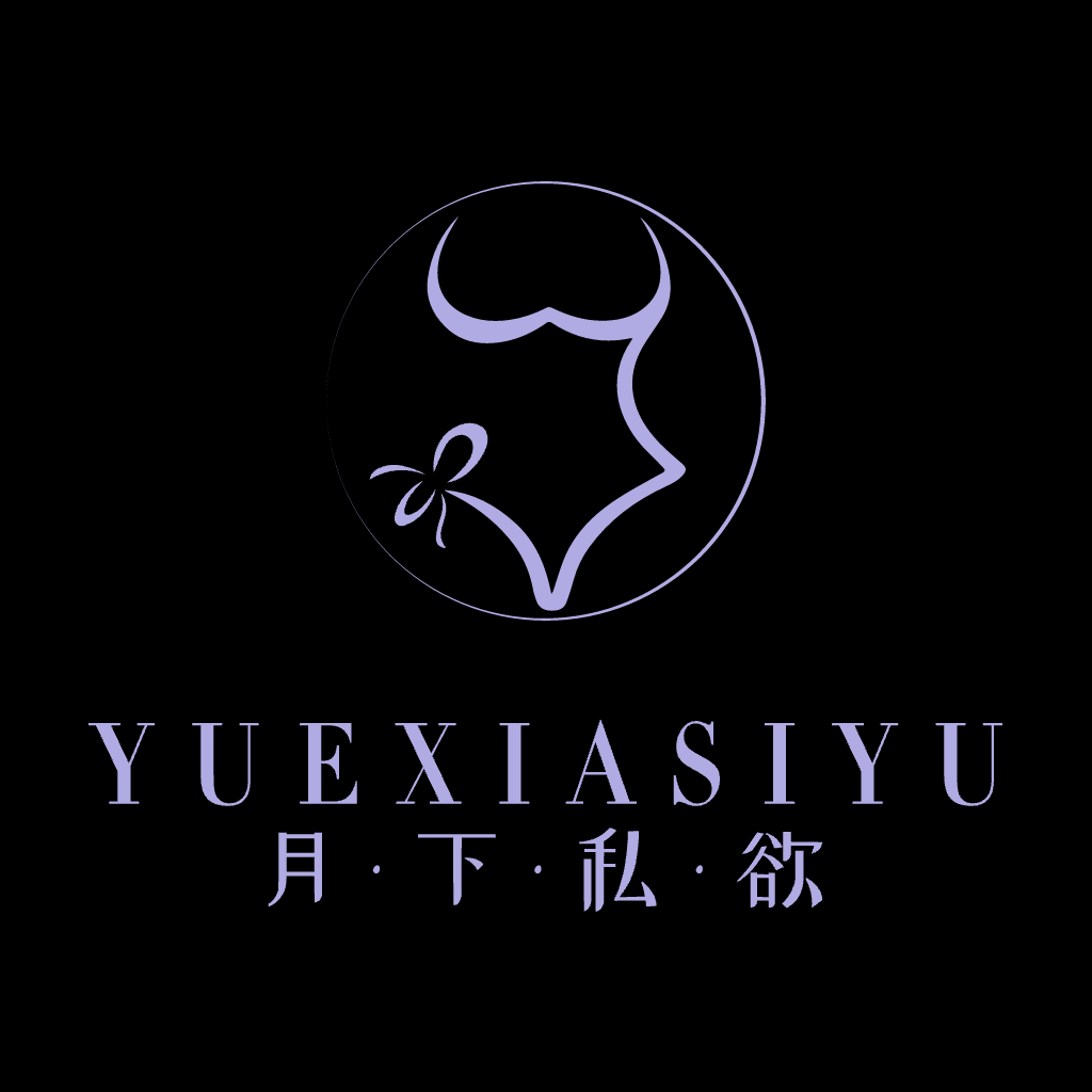 月下私欲