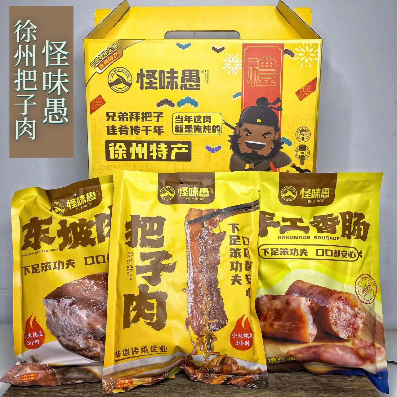 怪味愚把子肉 徐州特产东坡肉手工香肠 加热即食非物质文化遗产