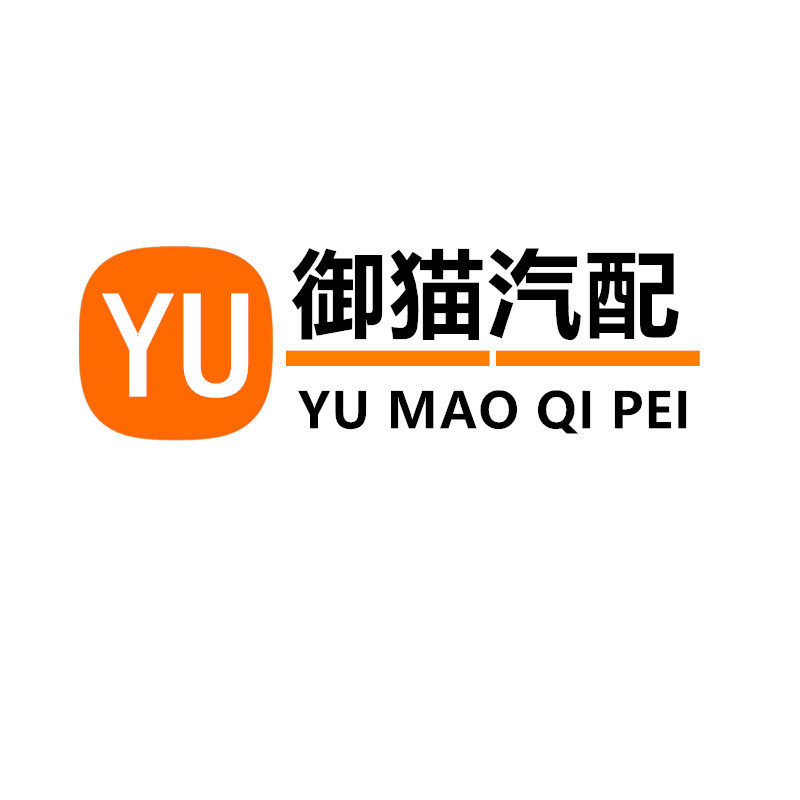 御猫汽配