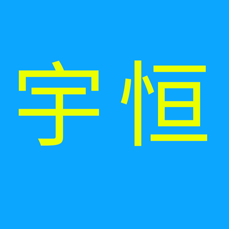 宇恒防静电服装厂