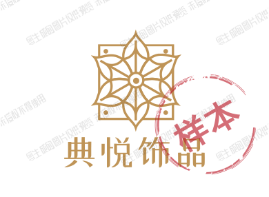 典悦饰品
