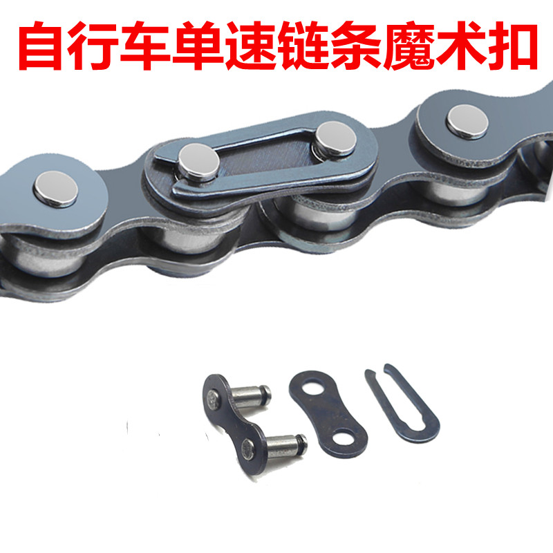 シングルスピード自転車ユニバーサルチェーンマジックバックル子供用自転車チェーンバックルバックルジョイント可変速度自転車チェーンバックルアクセサリー
