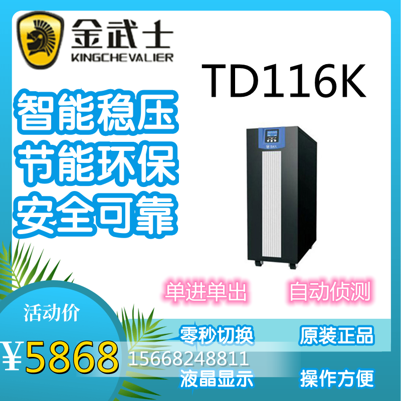 Golden Warrior UPS Uninterrupted Power Supply TD116K Online Type Numerical Control Technology Mobile Phone Intelligent Monitoring 