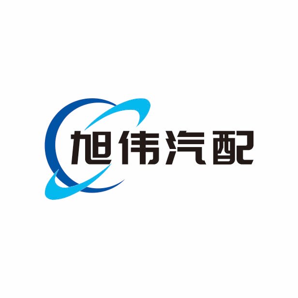 旭伟汽配的LOGO