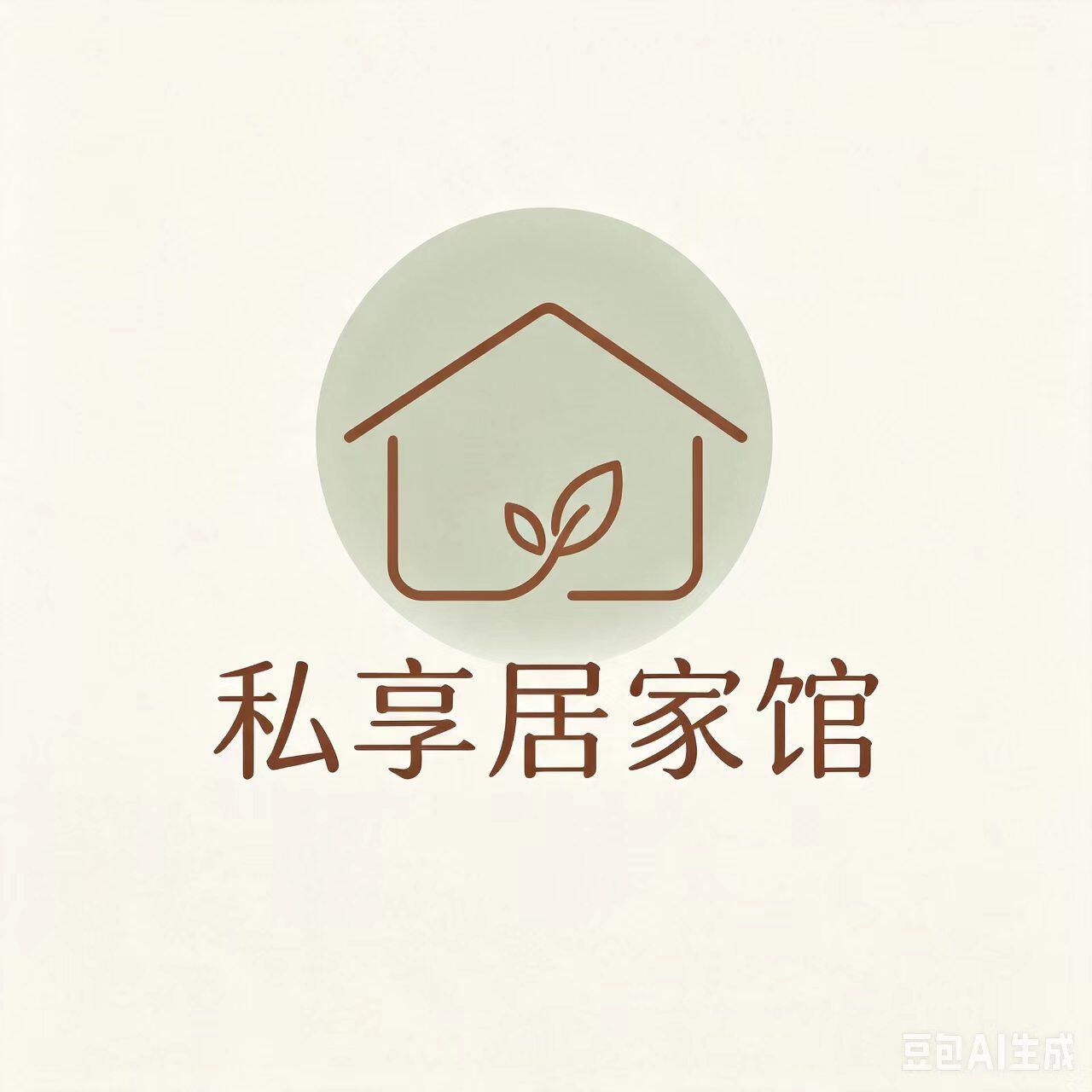 私享居家馆