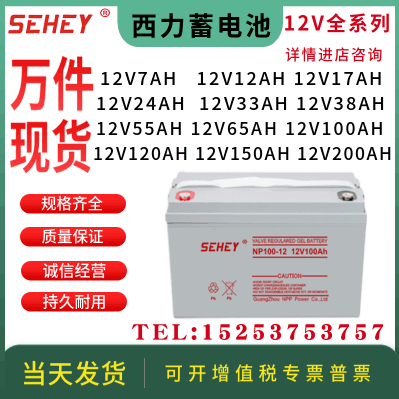 SEHEY Xili battery 12V5AH7AH17AH38AH65AH100AH150AH EPS UPS and other special