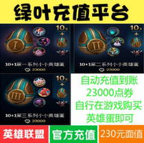 League of Legends Point Roll 10 1 2 3 4 5 6 series Small Hero Egg) LOL23000 point coupon)