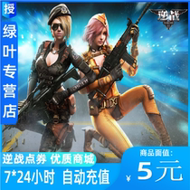 Tencent game 逆 战 5 yuan 500 points voucher NZ point roll point card) Official automatic recharge) seconds rush to account)