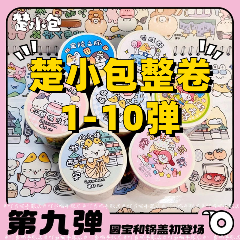 Chu Xiaobai's First-10 Elastic Tape Full Roll Collection Hand Account and Paper Special Oil Gulu Cat Soft Cute Nini Soft Glutinous Rabbit Account