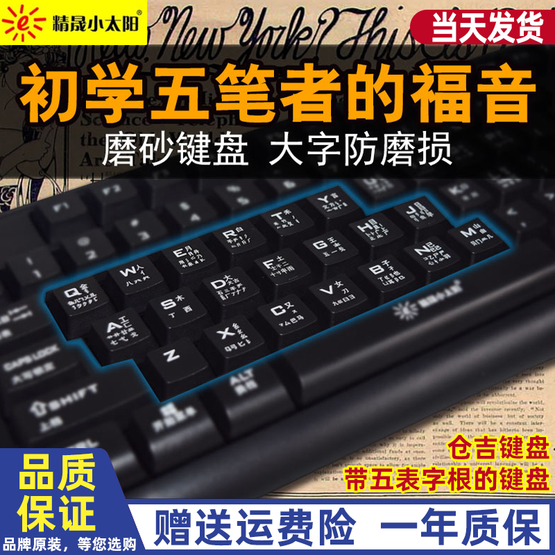 Small sun Wubi typing keyboard special USB wired notebook Home learning to play Wubi root 