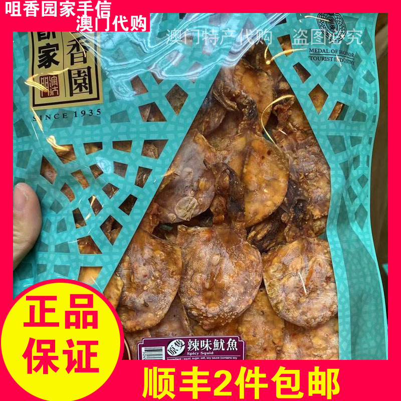 Macau TeXX_ENCODE_CASE_CAPS_LOCK_Off-Produced Aroma Garden Hand cakes Home Spicy Flavor Original Squid 140g ready-to-eat seafood Shunfeng