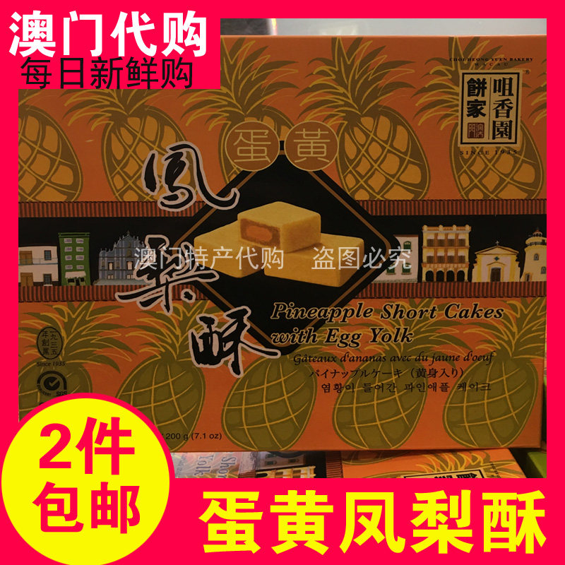 Macau specialty Xinhuang Yang Fengyu Pastry 200g Shunfeng