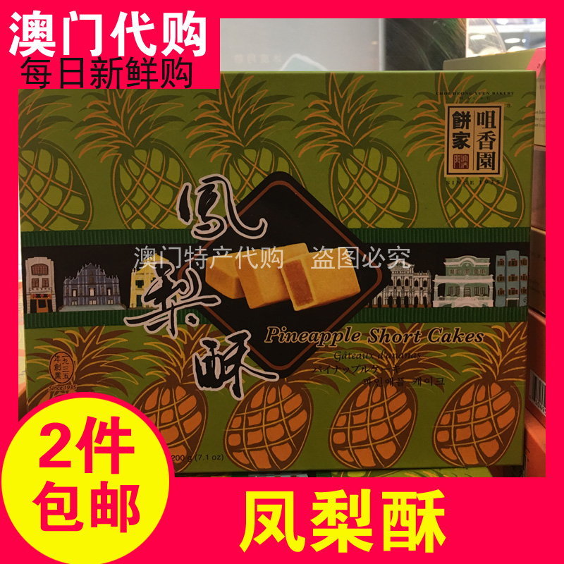 Macau special production Xin Xin Pinea Pastry 200g box of old snacks