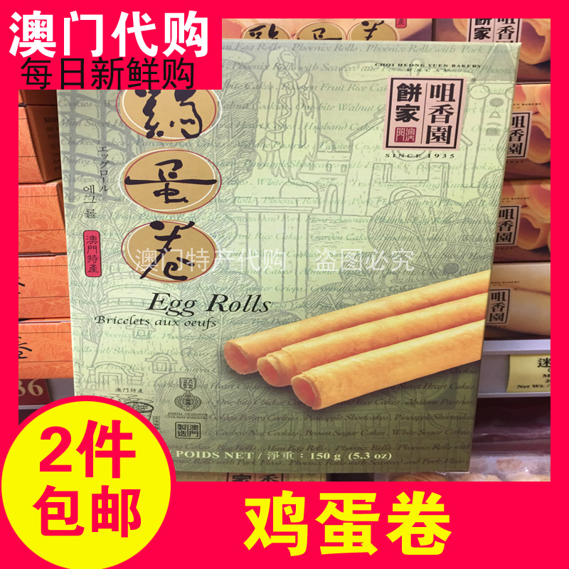Macau Specialty Tsui Xiangyuan Bakery Hand Letter Egg Roll Box 150g Pastry Snacks SF Express