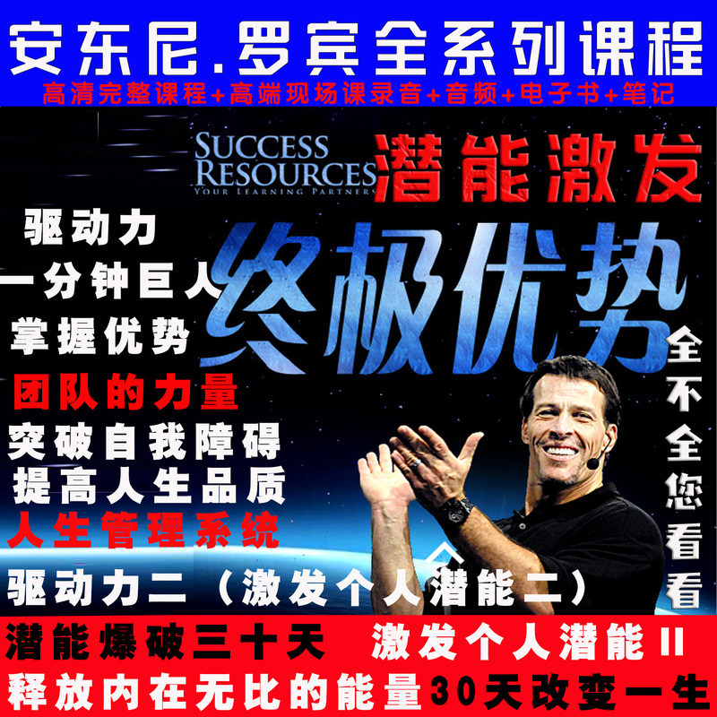 Anthony Robbins' Potential Activation Course Complete Set: Motivation, Mastering Strengths, 30 Days to Change Your Life, Management