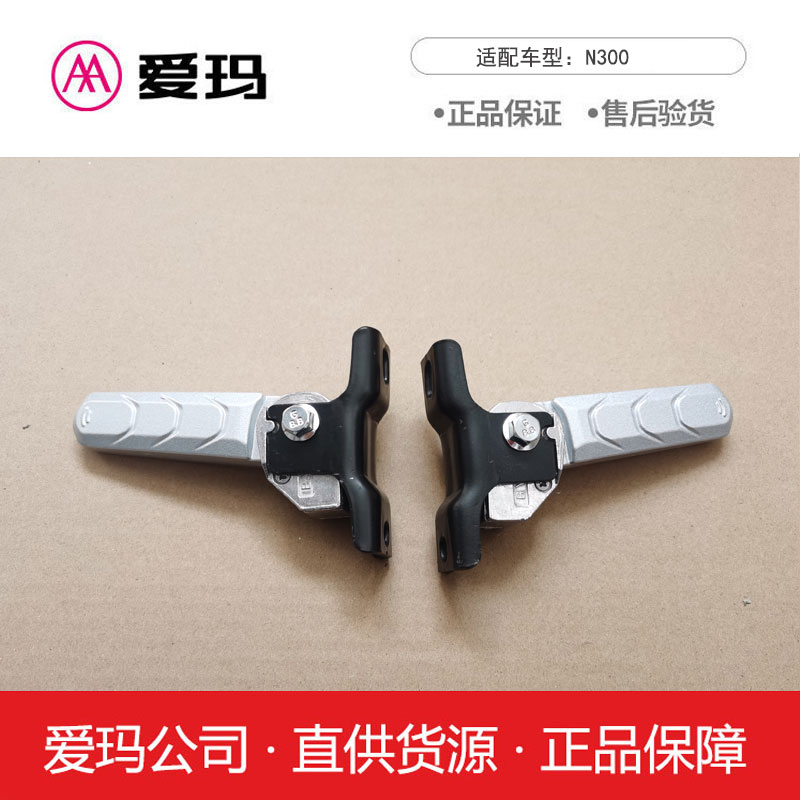 (AIMA) Emma electric vehicle N300 official flagship original folding pedals and pedals original accessories