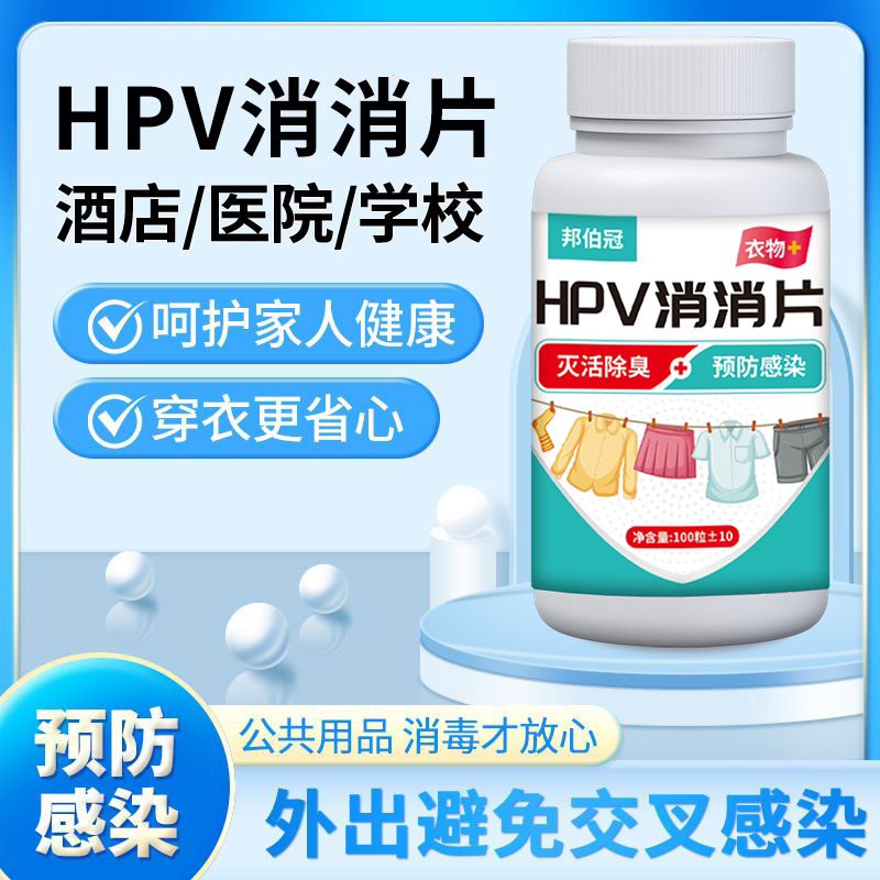 如何挑选宿舍学校专用的高效HPV消杀片和洗衣机消毒液？2026必备消毒神器