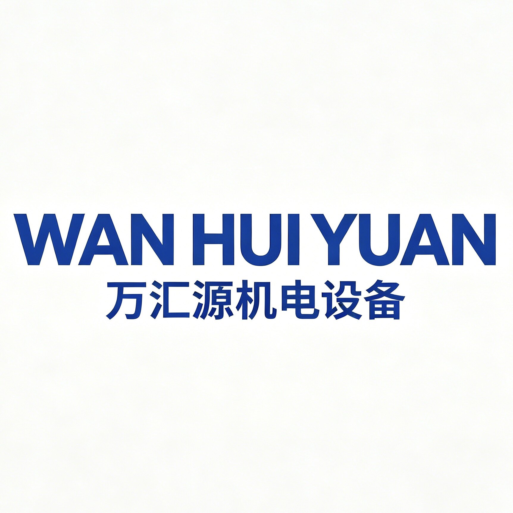 无锡市万汇源机电的LOGO