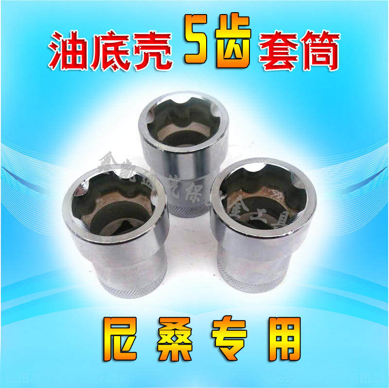 Day Department Five flowers Nisan oil bottom shell discharge oil screw sleeve gearbox pentagonal oil wrench oil bottom special tool
