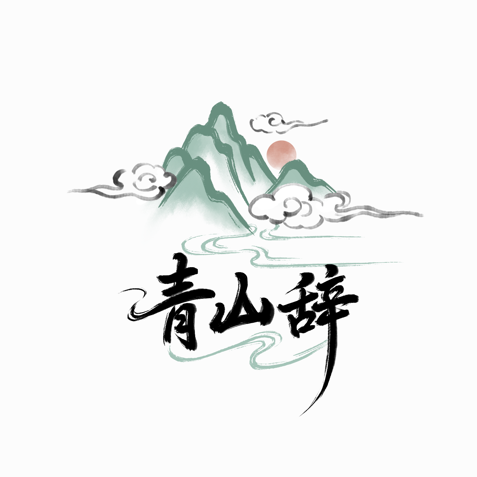 青山辞原创汉服