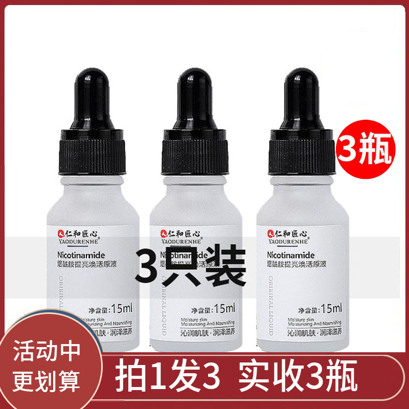 3 bottled jen and pharmaceutical nicotinamide stock solution to downplay pimple acne scar brighty complexion dispel sealwort Chinese liquid men and women
