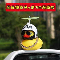 Duckling social shaking sound breaking wind Yellow duck with helmet wearing safety car rearview mirror car ornaments Turbo increase duck