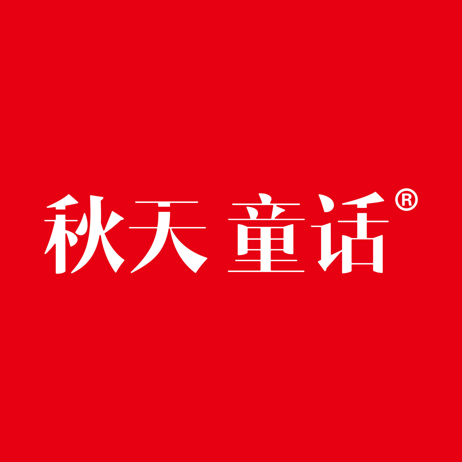 秋天童话山货爸爸的小店25