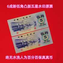 Original five-cent five-star watermark letterpress five-cent third set of RMB Textile Workers 1972 50-cent third edition 60%