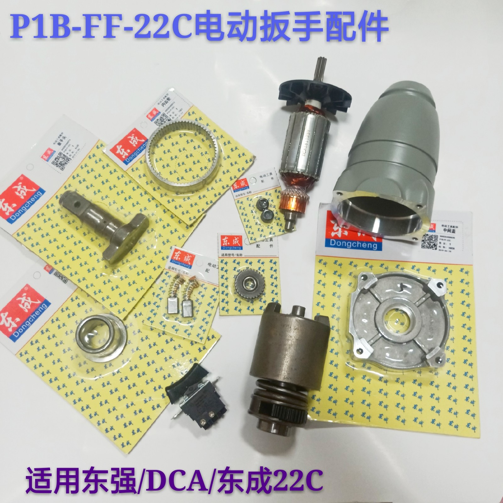 Dongqiang DCA dongcheng P1B-FF-22C electric screw driver gear clutch shell switch rotor accessories