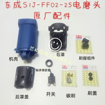  Dongqiang DCA Dongcheng 02-25 electric grinding head chassis back cover back cover brush holder S1J-FF02-25 chassis back cover