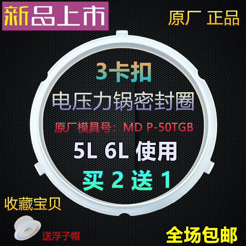 Mei's voltage cooker seal ring 5L6L MY-QC50A5 50B12 PCS6040H rubber ring 3 convex button
