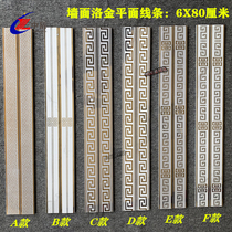 Hot stamping waistline plane 60X800 mm wall 80 medium plate matching lines Luo golden porcelain 6 cm straight edge