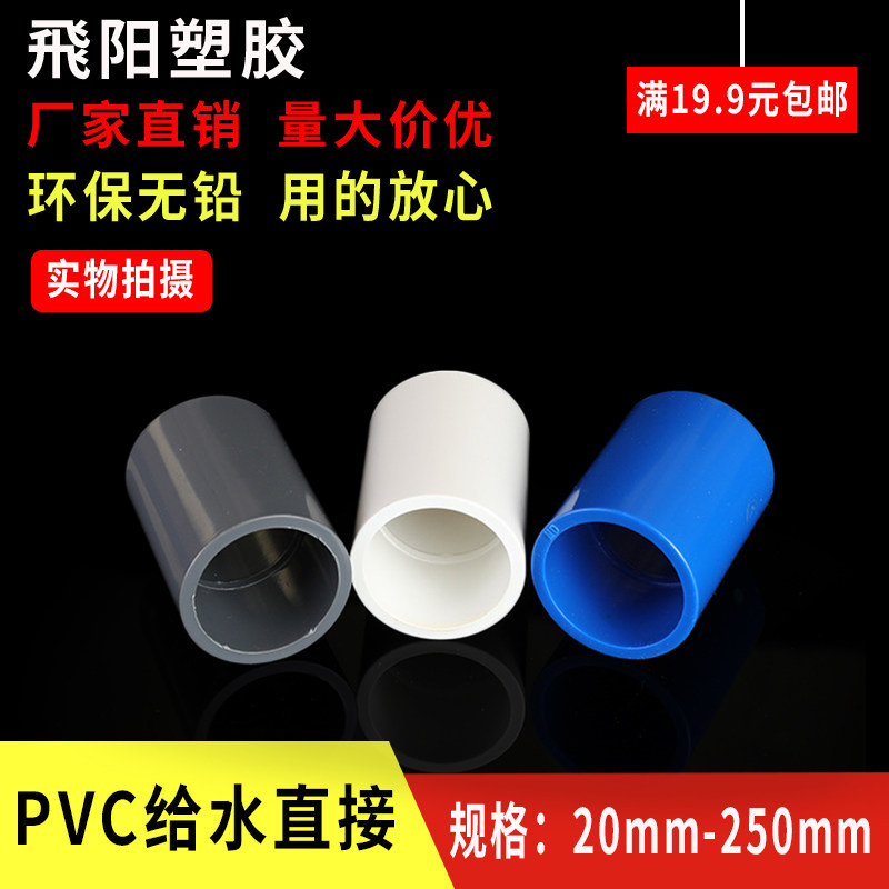 PVC to water pipe direct straight through joint beam section pipe hoop water pipe 20 20 25 32 40 50 63 63 90 90