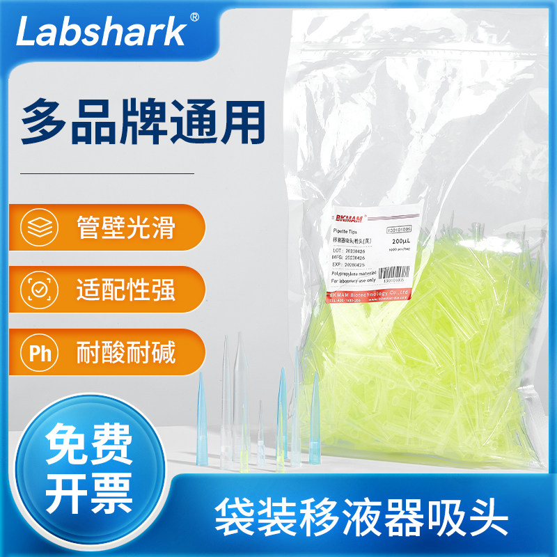 Labshark袋装移液枪头一次性移液器吸头蓝吸头黄白适配多型号通用