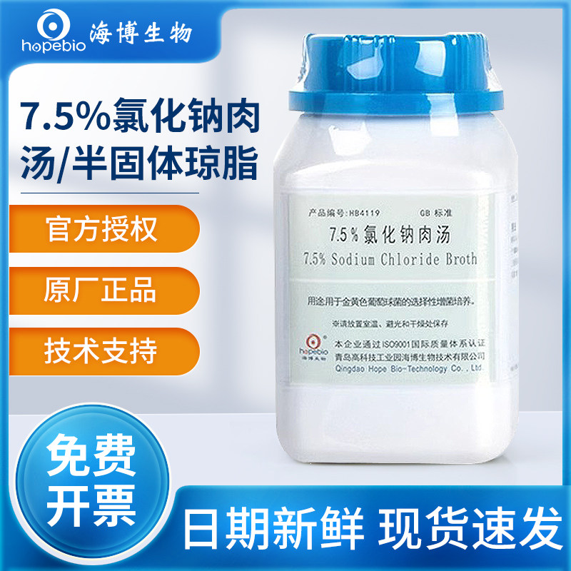 海博生物7.5%氯化钠肉汤半固体琼脂培养基实验室微生物细菌培养
