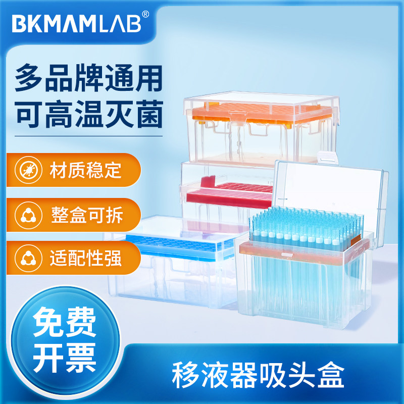 比克曼生物移液器吸头盒移液枪头盒高温灭菌吸头盒5ml200ul1000ul