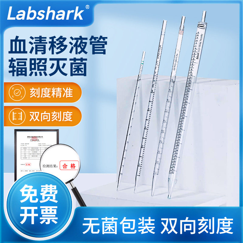 Labshark血清移液管无菌一次性塑料刻度移液管实验室带刻度吸量管