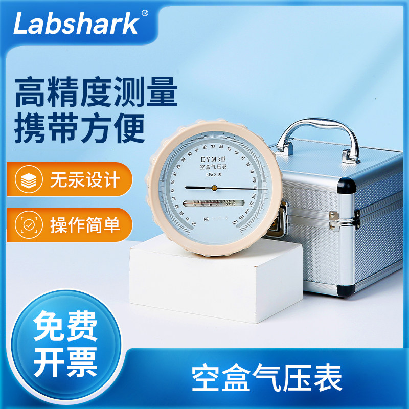 Labshark空盒气压表DYM3高精度检测压力表实验室用气压计高原型
