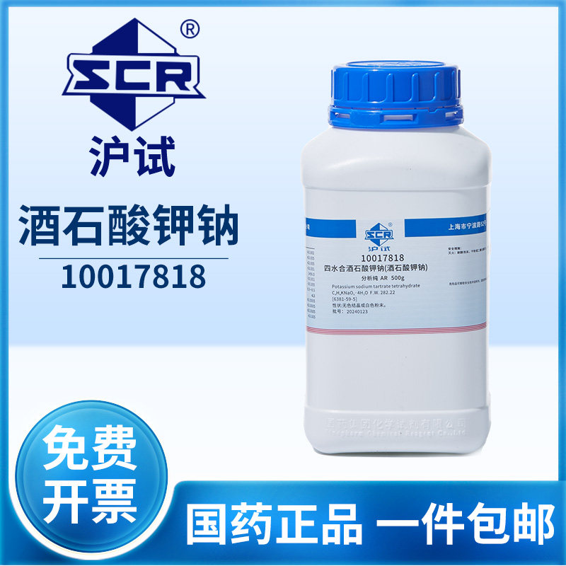 国药沪试酒石酸钾钠分析纯AR化学试剂实验室酒石酸钾钠盐化工原料