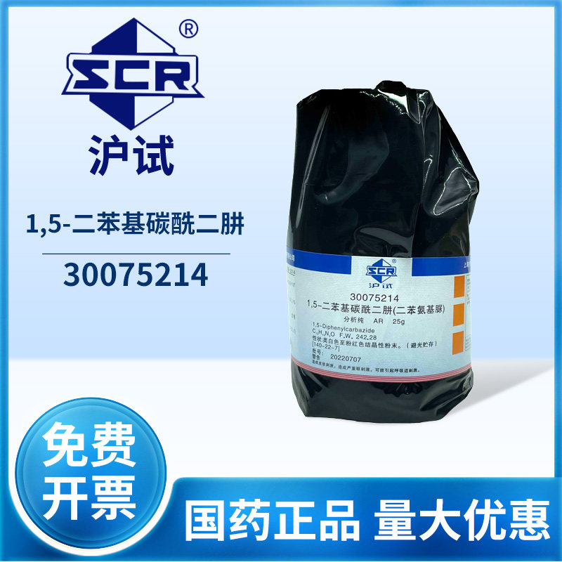 国药沪试1,5-二苯基碳酰二肼分析纯化学实验试剂二苯氨基脲指示剂